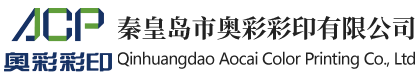 秦皇岛市奥彩彩印有限公司