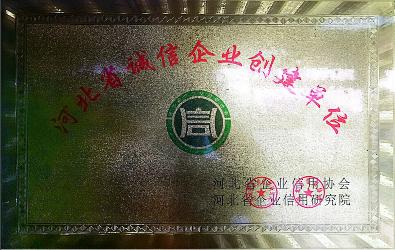 河北省诚信企业创建单位